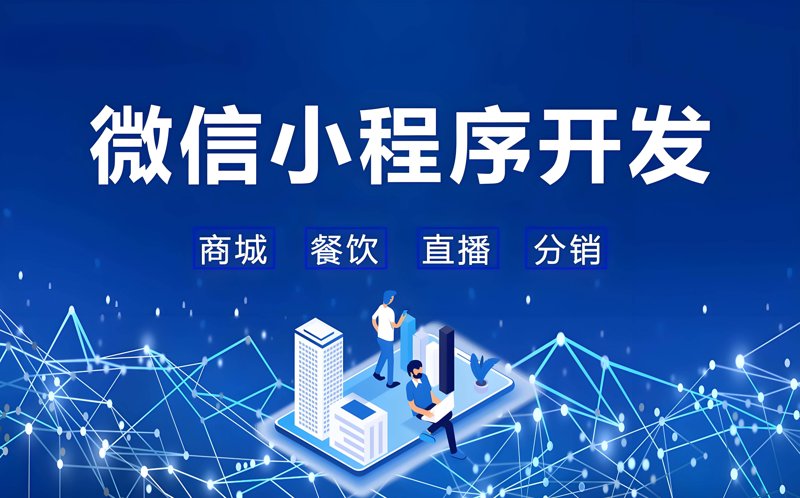 微信小程序开发:打造全新交互体验的秘密武器